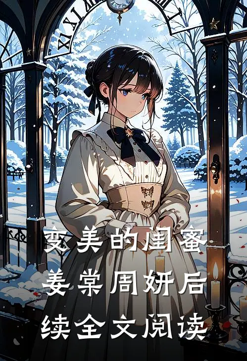 变美的闺蜜姜棠周妍后续全文阅读