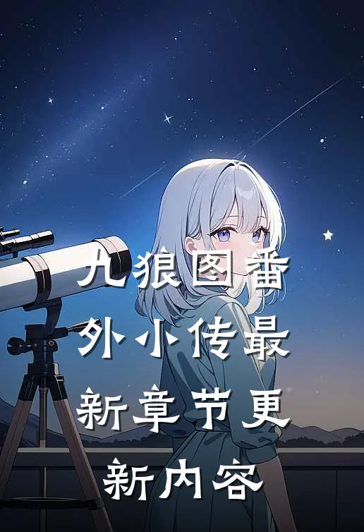九狼图番外小传最新章节更新内容