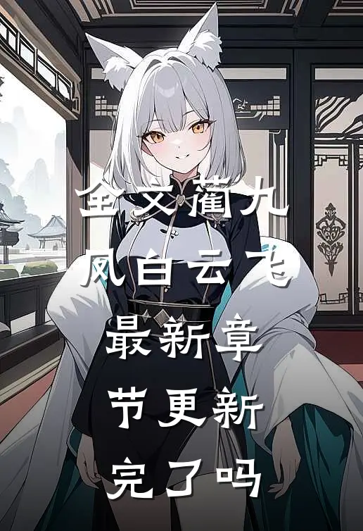 全文蔺九凤白云飞最新章节更新完了吗