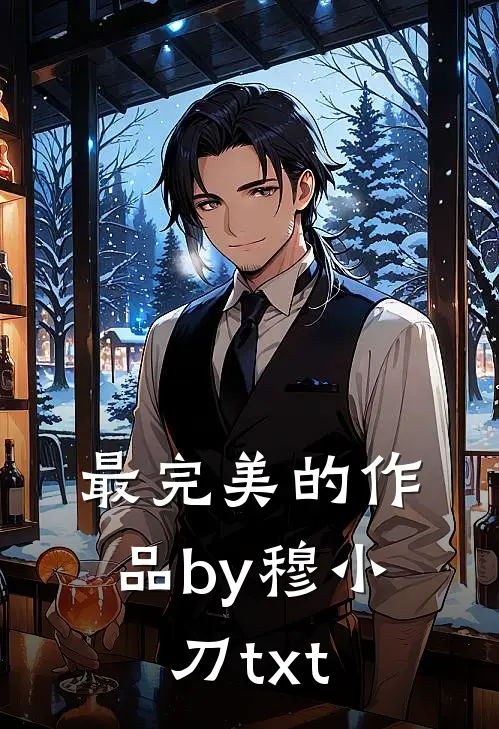 最完美的作品by穆小刀txt