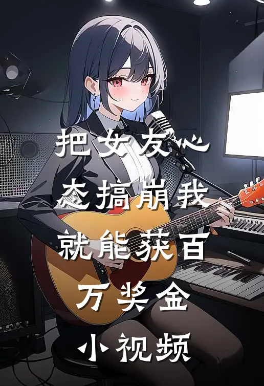 把女友心态搞崩我就能获百万奖金 小视频