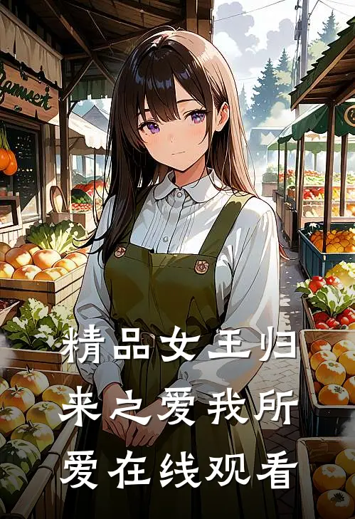 精品女王归来之爱我所爱在线观看