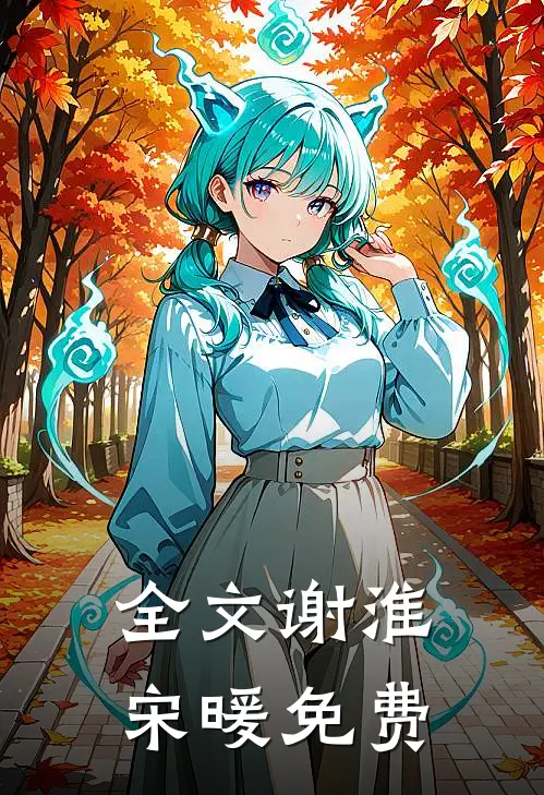 全文谢淮宋暖免费