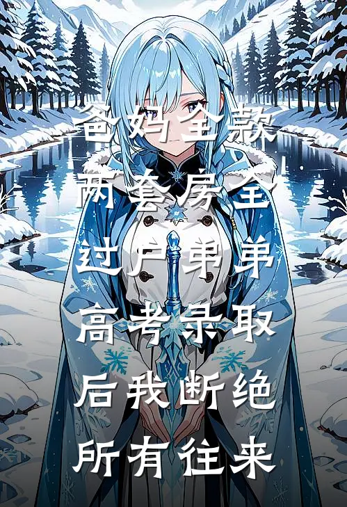 爸妈全款两套房全过户弟弟，高考录取后我断绝所有往来