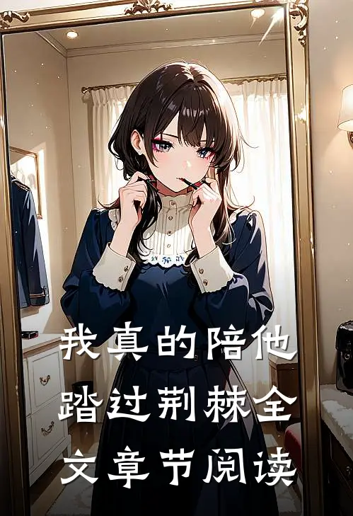 我真的陪他踏过荆棘全文章节阅读