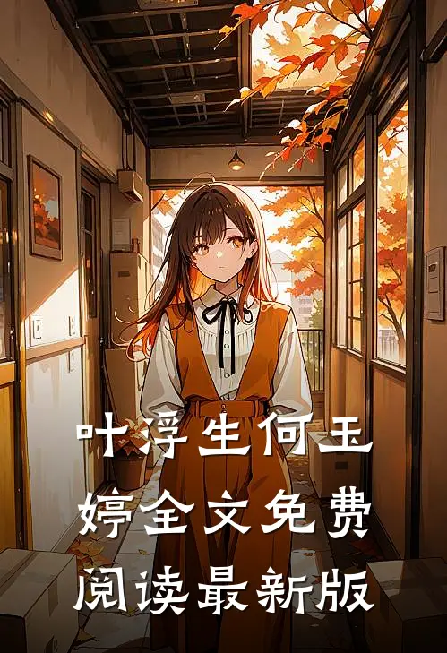 叶浮生何玉婷全文免费阅读最新版