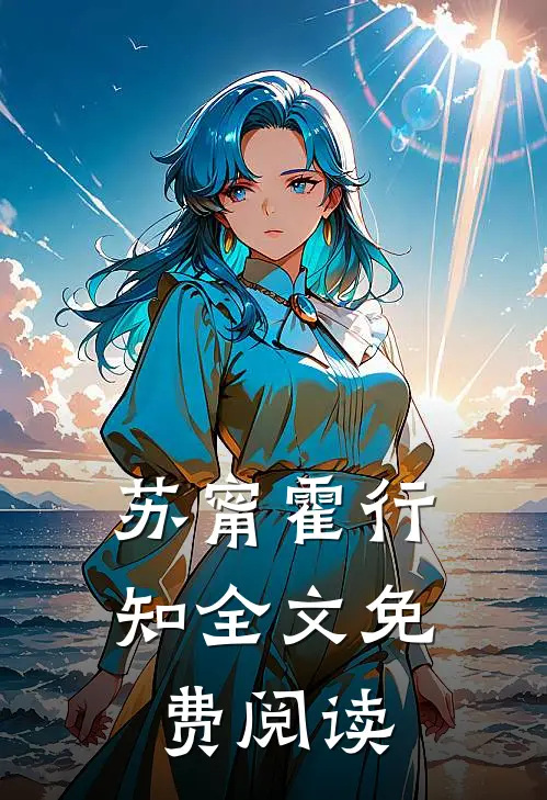 苏甯霍行知全文免费阅读