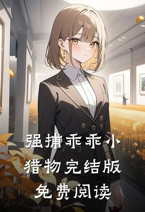 强捕乖乖小猎物完结版免费阅读