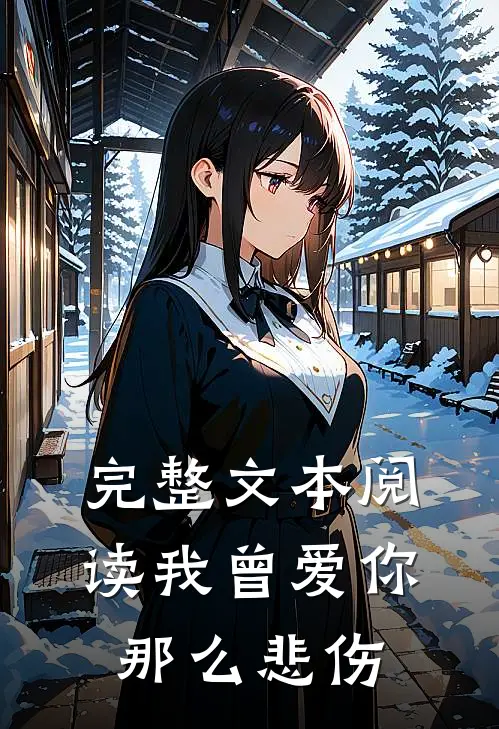 完整文本阅读我曾爱你那么悲伤