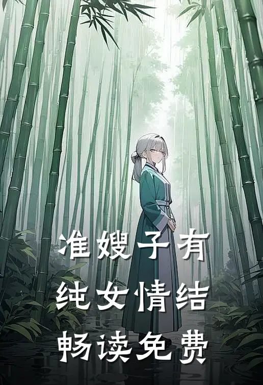 准嫂子有纯女情结畅读免费