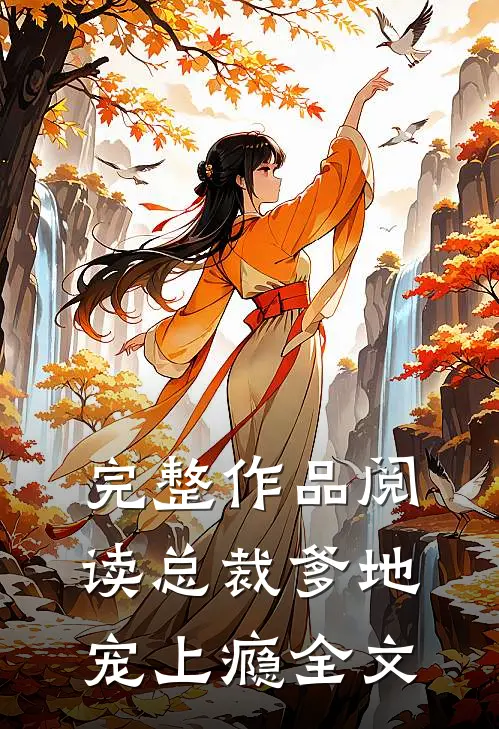 完整作品阅读总裁爹地宠上瘾全文