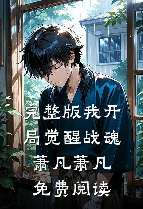 完整版我开局觉醒战魂萧凡萧凡免费阅读