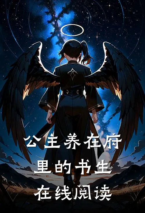 公主养在府里的书生在线阅读