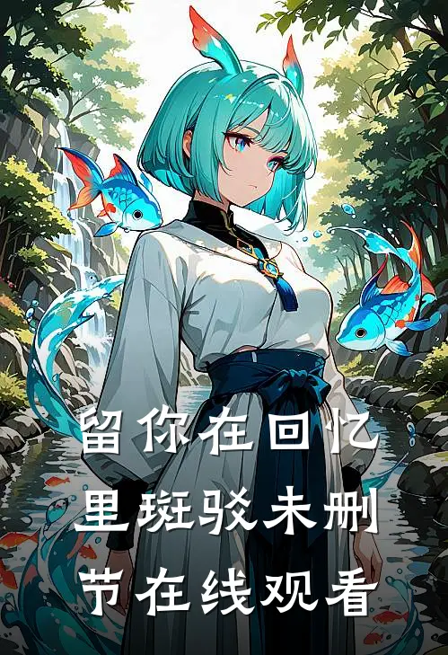 留你在回忆里斑驳未删节在线观看