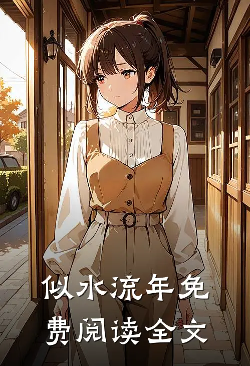 似水流年免费阅读全文