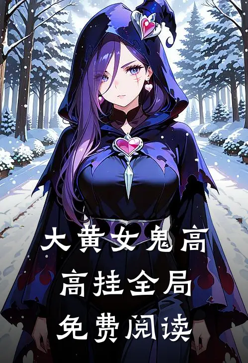 大黄女鬼高高挂全局免费阅读
