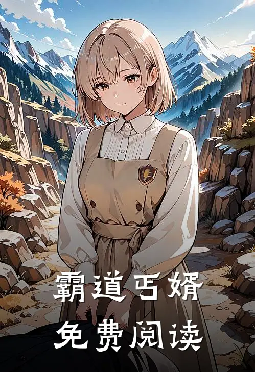 霸道丐婿免费阅读