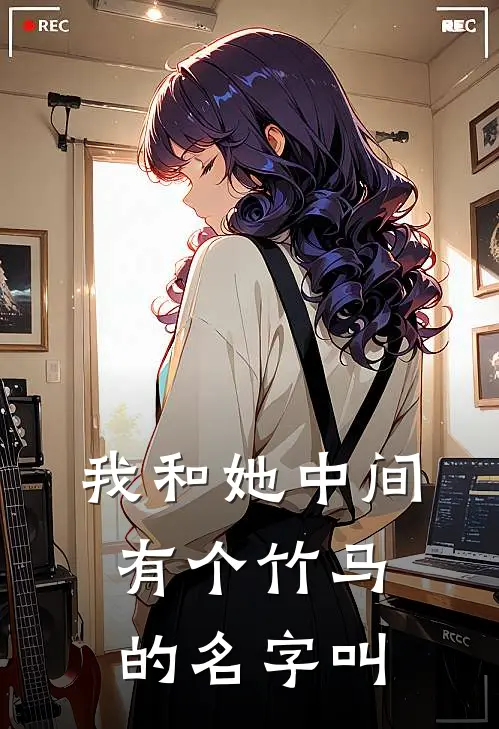 我和她中间有个竹马的名字叫