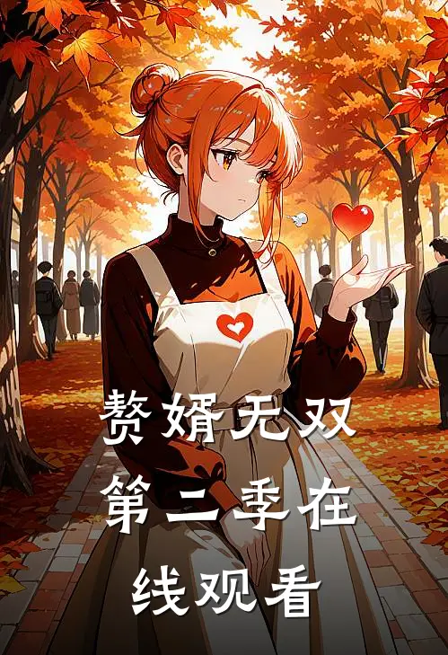 赘婿无双第二季在线观看