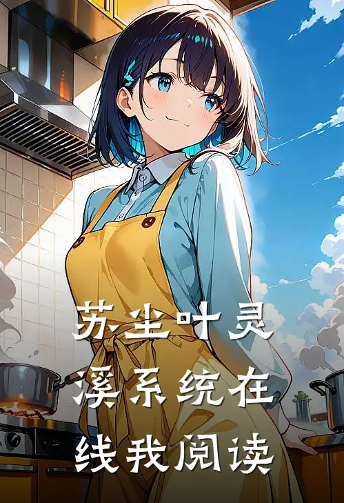 苏尘叶灵溪系统在线我阅读