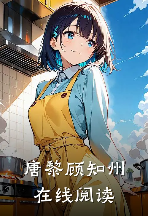 唐黎顾知州在线阅读