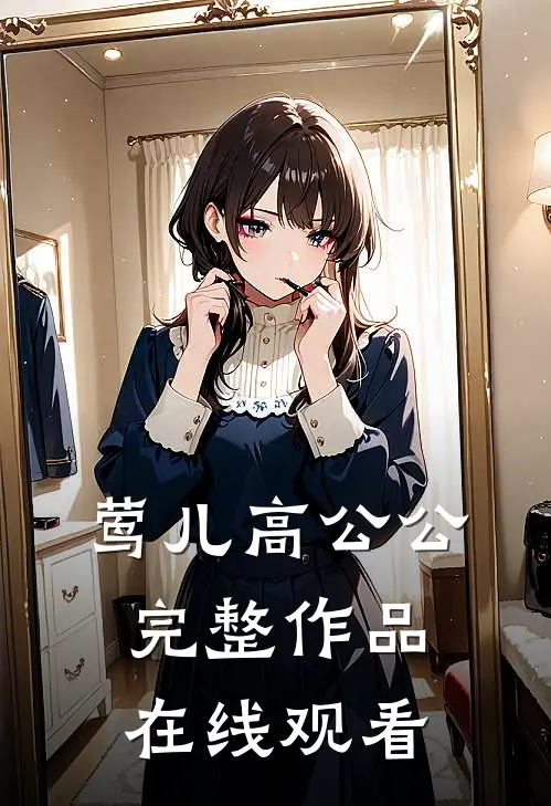 莺儿高公公完整作品在线观看