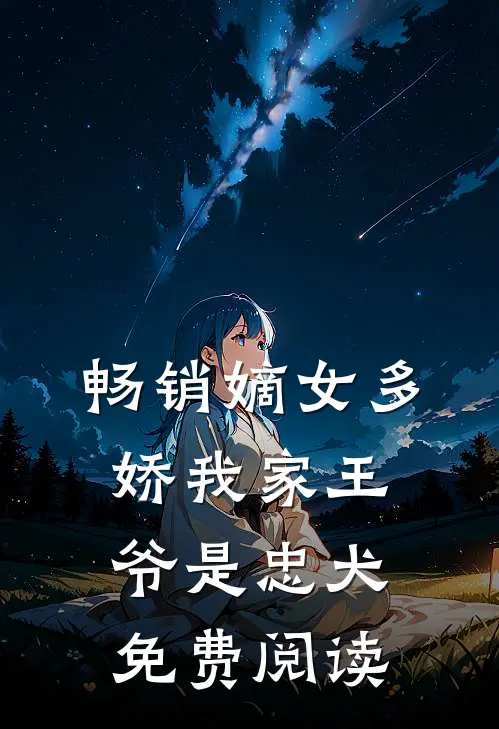 畅销嫡女多娇我家王爷是忠犬免费阅读
