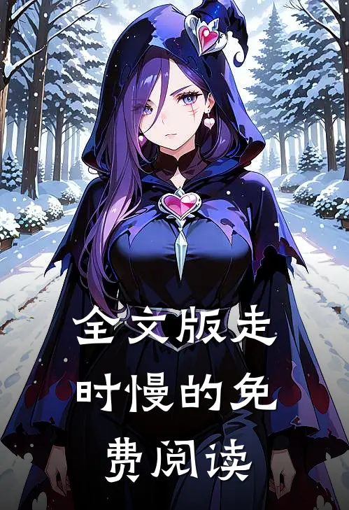 全文版走时慢的免费阅读