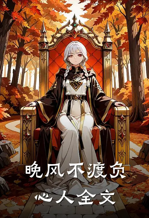 晚风不渡负心人全文