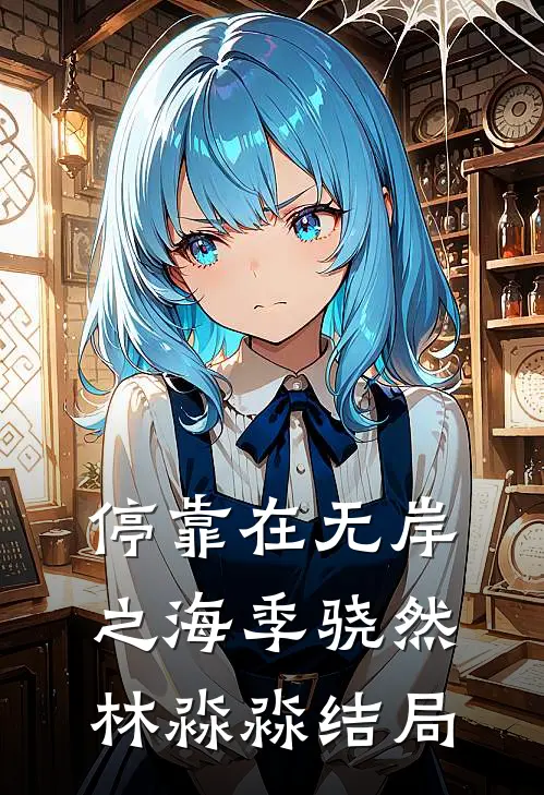 停靠在无岸之海季骁然林淼淼结局