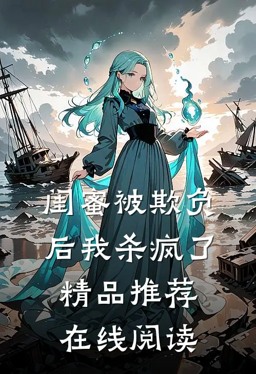 闺蜜被欺负后我杀疯了精品推荐在线阅读
