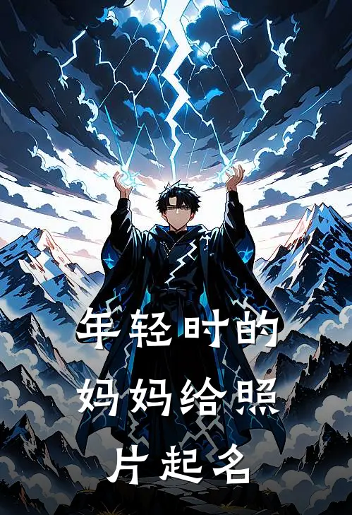 年轻时的妈妈 给照片起名