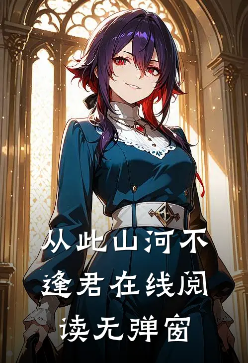 从此山河不逢君在线阅读无弹窗