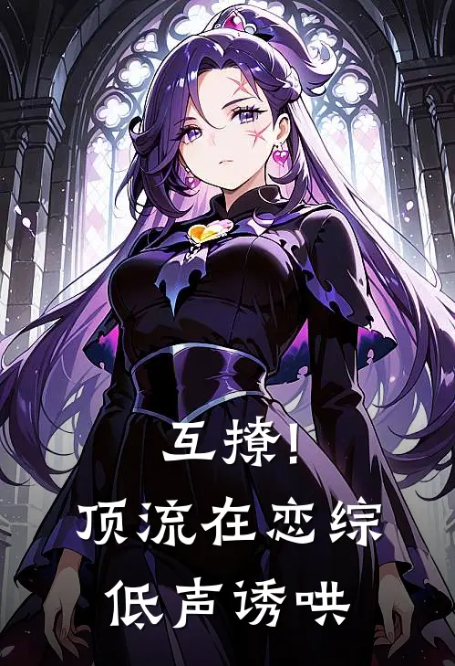 互撩!顶流在恋综低声诱哄