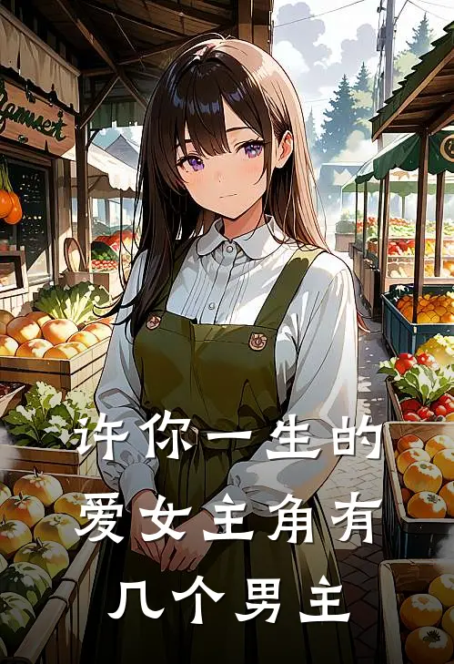 许你一生的爱女主角有几个男主