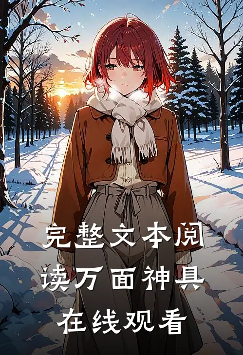 完整文本阅读万面神具在线观看