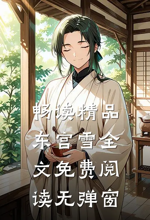 畅读精品东宫雪全文免费阅读无弹窗