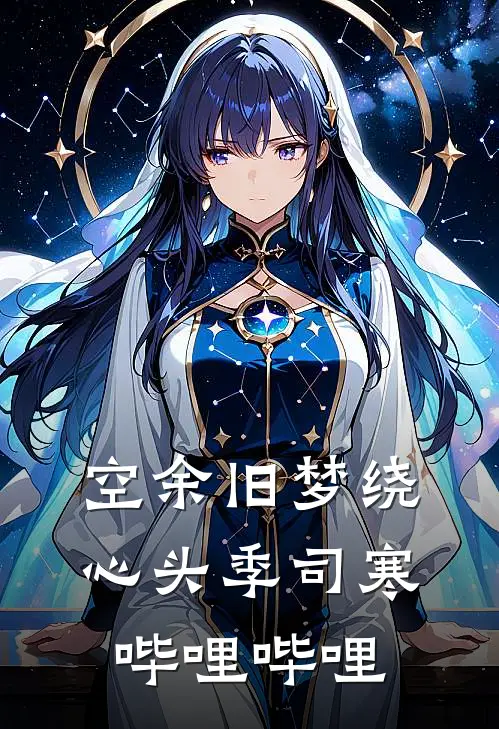 空余旧梦绕心头季司寒哔哩哔哩