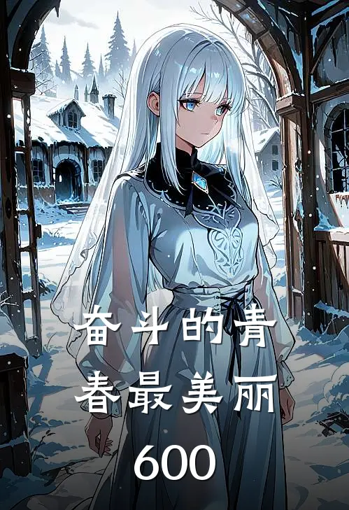 奋斗的青春最美丽600