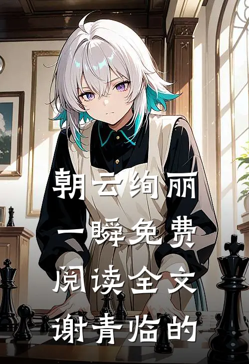 朝云绚丽一瞬免费阅读全文谢青临的