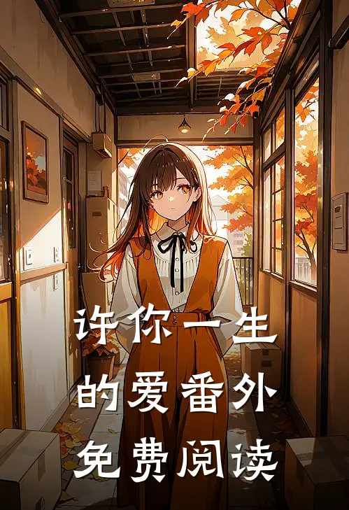许你一生的爱番外免费阅读
