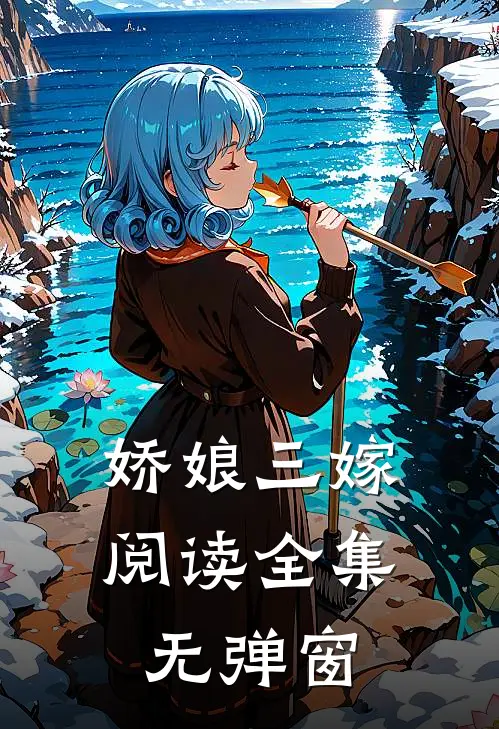 娇娘三嫁阅读全集无弹窗