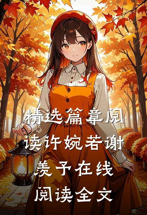 精选篇章阅读许婉若谢羡予在线阅读全文
