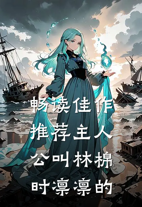 畅读佳作推荐主人公叫林棉时凛凛的
