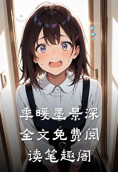 季暖墨景深全文免费阅读笔趣阁