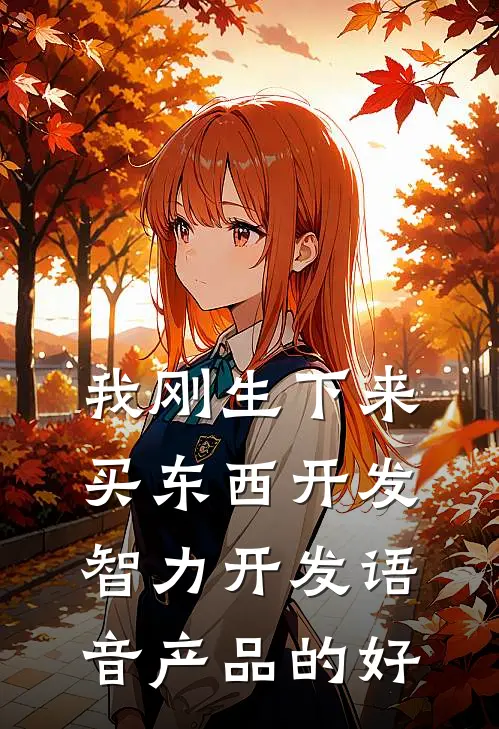 我刚生下来买东西开发智力开发语音产品的好