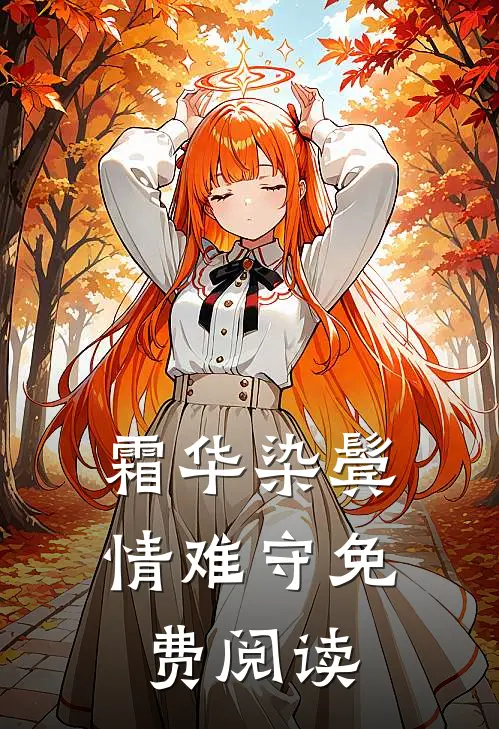霜华染鬓情难守免费阅读