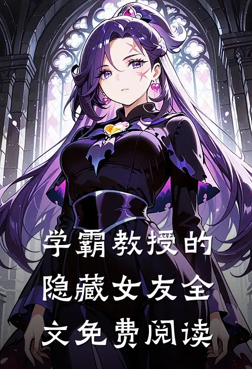 学霸教授的隐藏女友全文免费阅读