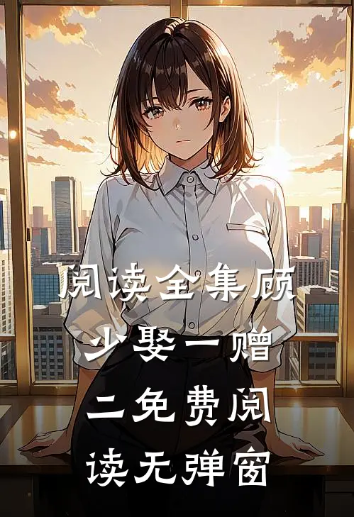 阅读全集顾少娶一赠二免费阅读无弹窗