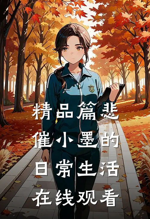 精品篇悲催小墨的日常生活在线观看